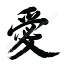 [love-kanji-symbol-classic.png]
