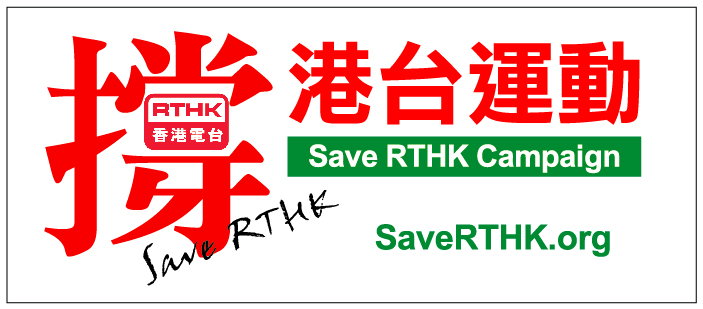 [save-rthk-banner.jpg]