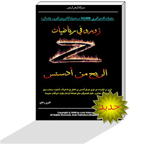 مجموعة كتب عربية لتعليم الربح مع جوجل ادسنس من الصفر حتى الاحتراف ( مهمة جدا للمبتدئين والمحترفين) 1