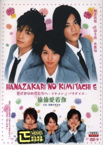 [Hanazakari+no+Kimitachi+e+(JDrama+2007).jpg]