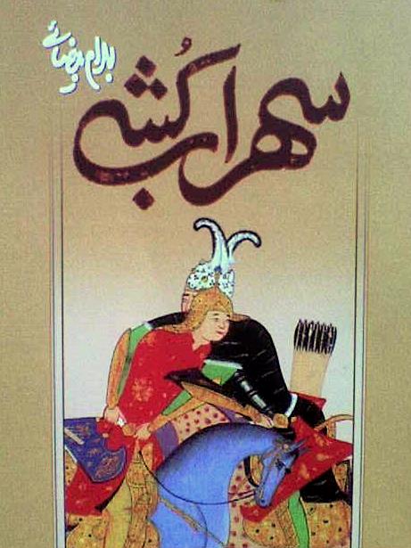 [sohrab-koshi-cover-book-2.JPG]