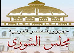 مجلس الشوري المصري