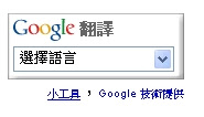 Google翻譯小工具