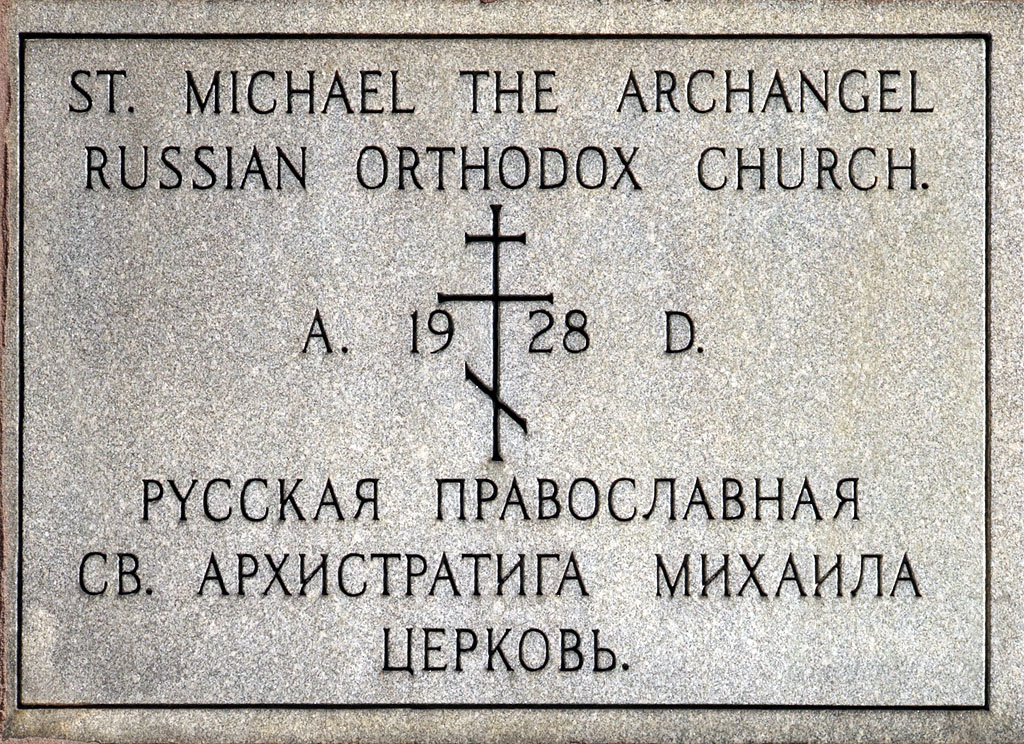 [Saint+Michael+the+Archangel+Russian+Orthodox+Church,+in+Saint+Louis,+Missouri+-+cornerstone.jpg]