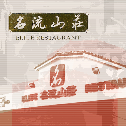 [Elite+Restaurant+Monterey+Park.jpg]