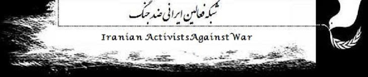Network of Iranian Activists Against War                       شبکه فعالین ایرانی ِ ضد جنگ