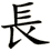 [kanji+giraffe2.gif]