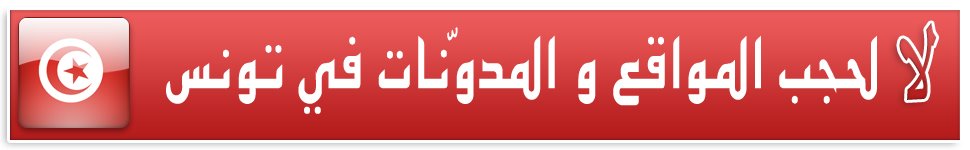 ضدّ الحجب في تونس