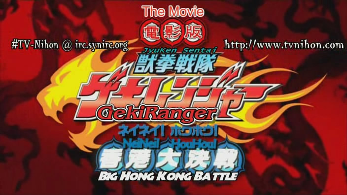 [20+Juken+Sentai+Gekiranger+Movie+Hong+Kong+Battle.jpg]