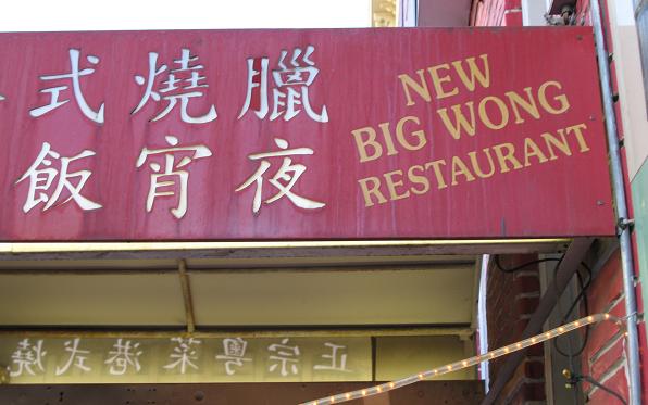 [New+Big+Wong+1.JPG]