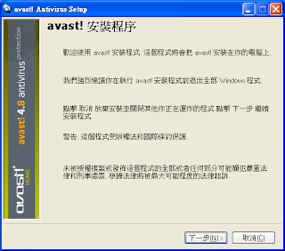 免費防毒軟體avast!中文版 - 安裝教學