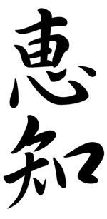 [kanji.sabedoria.jpg]