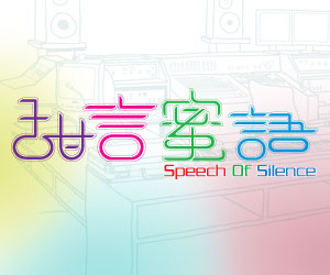[Speech+of+Silence+015.jpg]