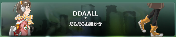 DDAALLのダラダラお絵かき