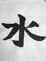 [kanji+mizu.jpg]