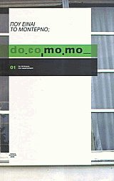 do.co.mo.mo.: Πού είναι το μοντέρνο;